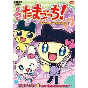 たまごっち!キャラクターセレクション メロディっち編 〜ずっと一緒だよ♪メロディバイオリン〜 [DVD]｜guruguru