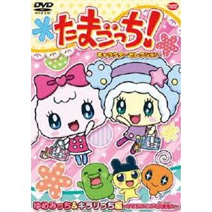 たまごっち!キャラクターセレクション ゆめみっち＆キラリっち編 〜ゆめキラバッグで大変身☆〜 [DVD]｜guruguru