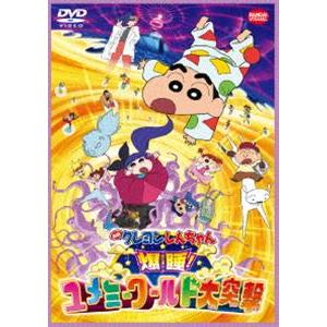 映画 クレヨンしんちゃん 爆睡!ユメミーワールド大突撃 [DVD]｜guruguru