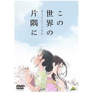 この世界の（さらにいくつもの）片隅に [DVD]