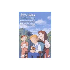 愛少女ポリアンナ物語 8 [DVD]｜guruguru
