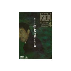 稲川淳二の超こわい話セレクション 4 [DVD]の商品画像