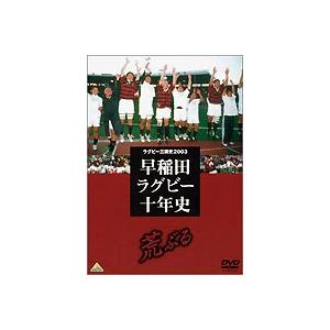 早稲田ラグビー十年史 [DVD]｜guruguru