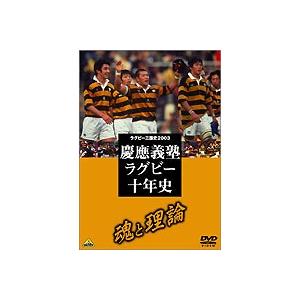 慶応ラグビー十年史 [DVD]｜guruguru