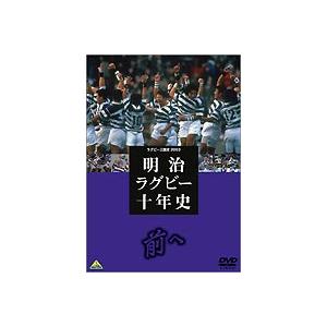 明治ラグビー十年史 [DVD]