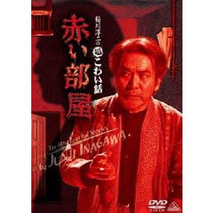 稲川淳二の超こわい話 赤い部屋 [DVD]