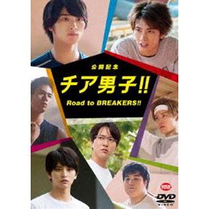 公開記念 チア男子!! Road to BREAKERS!! [DVD]｜guruguru
