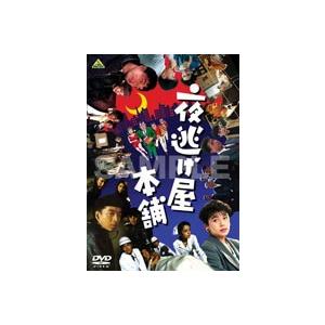 夜逃げ屋本舗 [DVD]｜guruguru