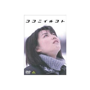 ココニイルコト [DVD]｜guruguru