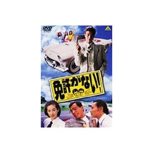 免許がない! [DVD]