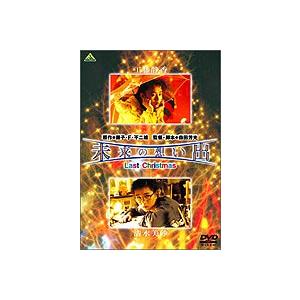 未来の想い出 Last Christmas [DVD]