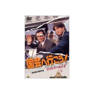 国会へ行こう! [DVD]