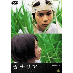 カナリア [DVD]｜guruguru