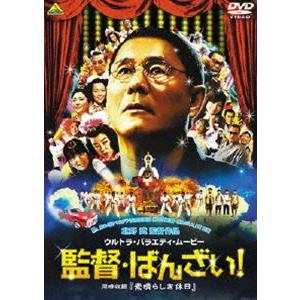 監督 ばんざい! ＜同時収録＞素晴らしき休日 [DVD]｜guruguru