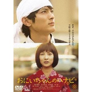 おにいちゃんのハナビ [DVD]