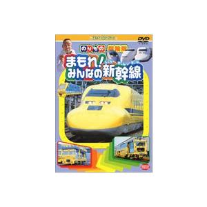 まもれ!みんなの新幹線 [DVD]