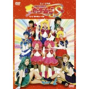 SPミュージカル 美少女戦士セーラームーンSうさぎ・愛の戦士への道 [DVD]