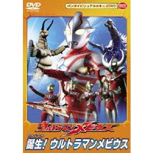 ウルトラマンメビウス 誕生!ウルトラマンメビウス [DVD]｜guruguru