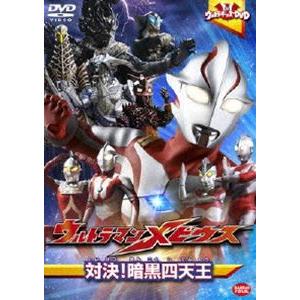 ウルトラキッズDVD ウルトラマンメビウス 対決!暗黒四天王 [DVD]｜guruguru