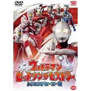 ウルトラマン ヒットソングヒストリー レジェンドヒーロー編 [DVD]｜guruguru