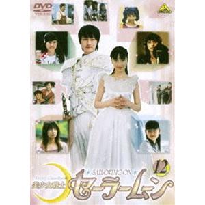 美少女戦士セーラームーン 実写版 12 [DVD]｜guruguru