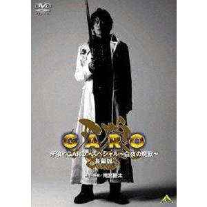 EMOTION the Best 牙狼＜GARO＞ スペシャル〜白夜の魔獣〜 長編版 [DVD]｜guruguru