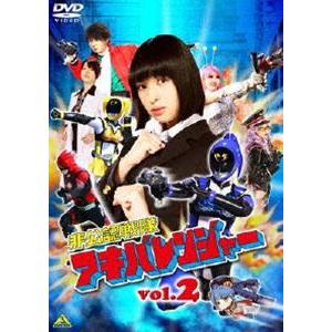 非公認戦隊アキバレンジャー 2 [DVD]