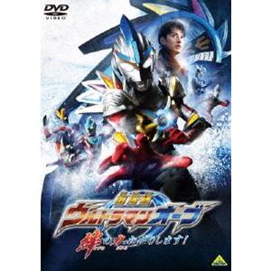 劇場版ウルトラマンオーブ 絆の力、おかりします! [DVD]｜guruguru