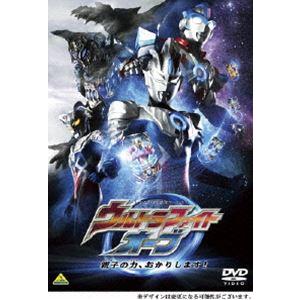 ウルトラファイトオーブ 親子の力、おかりします! [DVD]｜guruguru