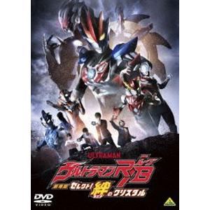 劇場版ウルトラマンR／B セレクト!絆のクリスタル [DVD]｜guruguru