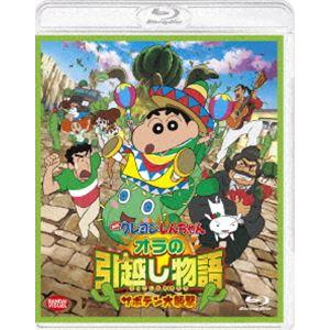 映画 クレヨンしんちゃん オラの引越し物語 サボテン大襲撃 [Blu-ray]