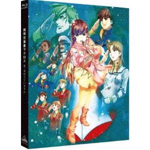 超時空要塞マクロス 愛・おぼえていますか [Blu-ray]｜guruguru