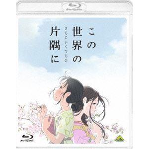 この世界の（さらにいくつもの）片隅に [Blu-ray]｜guruguru