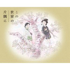 この世界の（さらにいくつもの）片隅に（特装限定版） [Blu-ray]