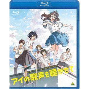 アイの歌声を聴かせて [Blu-ray]