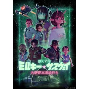 銀河特急 ミルキー☆サブウェイ 各駅停車劇場行き（特装限定版） [Blu-ray]