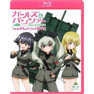 ガールズ＆パンツァー これが本当のアンツィオ戦です! [Blu-ray]｜guruguru