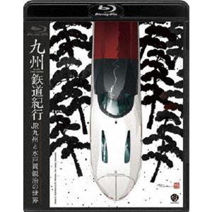 九州鉄道紀行 JR九州と水戸岡鋭治の世界 [Blu-ray]