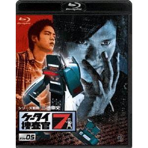 ケータイ捜査官7 File 05 [Blu-ray]