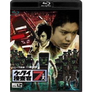 ケータイ捜査官7 File 12 [Blu-ray]