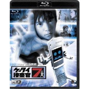 ケータイ捜査官7 File 13 [Blu-ray]