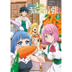 レベル1だけどユニークスキルで最強です 上巻 初回生産限定アウター仕様 [Blu-ray]