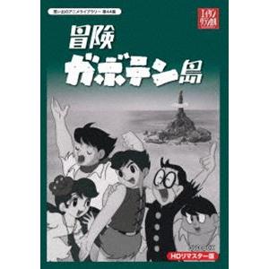 想い出のアニメライブラリー 第44集 冒険ガボテン島 HDリマスター DVD-BOX [DVD]｜guruguru