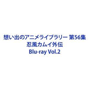 想い出のアニメライブラリー 第56集 忍風カムイ外伝 Blu-ray Vol.2 [Blu-ray]｜guruguru