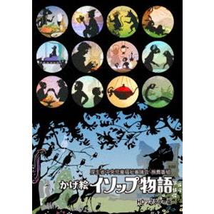 かげ絵イソップ物語 DVD HDリマスター版 〜厚生省中央児童福祉審議会 推薦番組〜 [DVD]