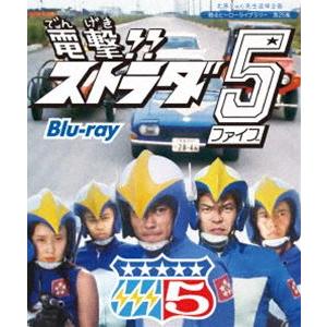 北原じゅん先生追悼企画 甦るヒーローライブラリー 第25集 電撃!!ストラダ5 Blu-ray [B...