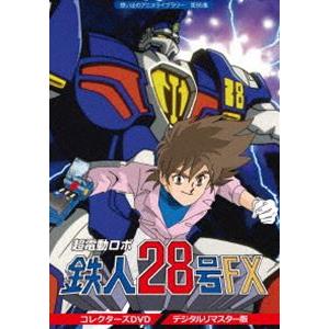 想い出のアニメライブラリー 第85集 超電動ロボ鉄人28号FX コレクターズ DVD＜デジタルリマス...