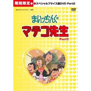 想い出のアニメライブラリー 第6集 まいっちんぐマチコ先生 HDリマスター スペシャルプライス版DVD Part.2＜期間限定＞ [DVD]｜guruguru