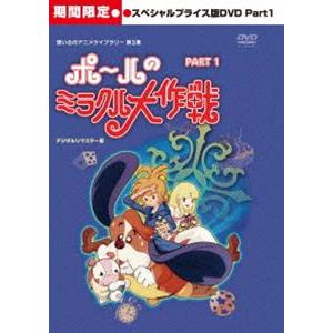 想い出のアニメライブラリー 第3集 ポールのミラクル大作戦 スペシャルプライス版DVD PART1＜...