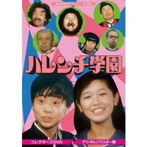 昭和の名作ライブラリー 第32集 ハレンチ学園 コレクターズDVD＜デジタルリマスター版＞ [DVD...